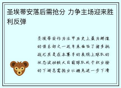 圣埃蒂安落后需抢分 力争主场迎来胜利反弹