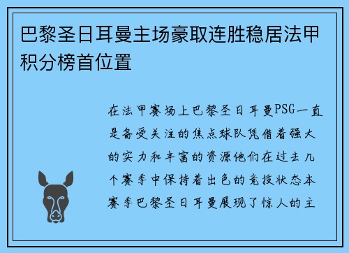 巴黎圣日耳曼主场豪取连胜稳居法甲积分榜首位置