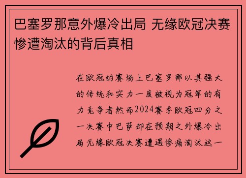 巴塞罗那意外爆冷出局 无缘欧冠决赛惨遭淘汰的背后真相
