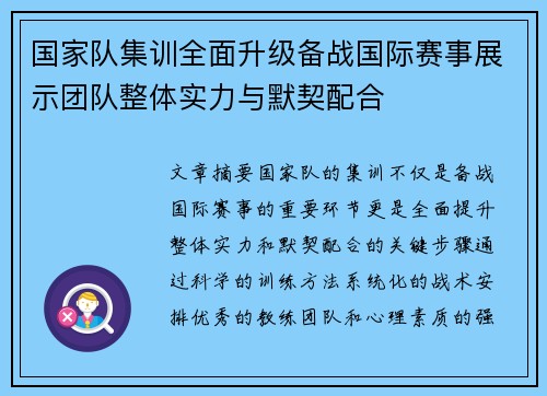 国家队集训全面升级备战国际赛事展示团队整体实力与默契配合