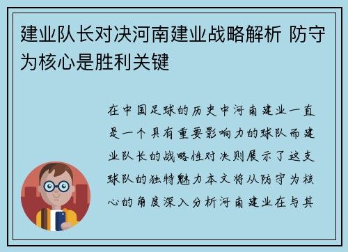 建业队长对决河南建业战略解析 防守为核心是胜利关键