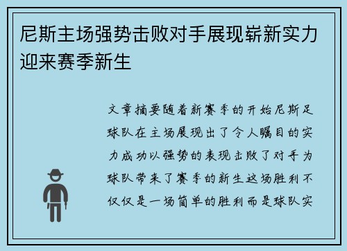尼斯主场强势击败对手展现崭新实力迎来赛季新生