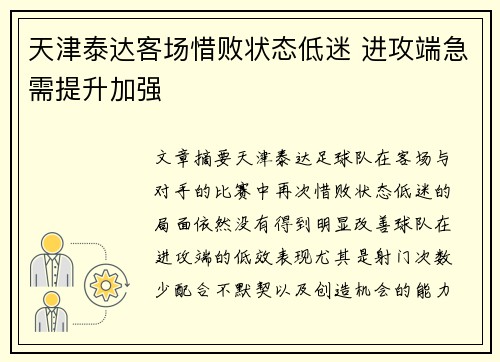 天津泰达客场惜败状态低迷 进攻端急需提升加强