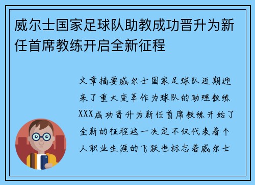 威尔士国家足球队助教成功晋升为新任首席教练开启全新征程