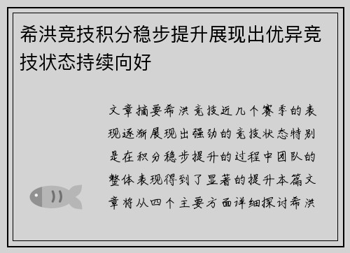 希洪竞技积分稳步提升展现出优异竞技状态持续向好