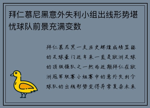 拜仁慕尼黑意外失利小组出线形势堪忧球队前景充满变数