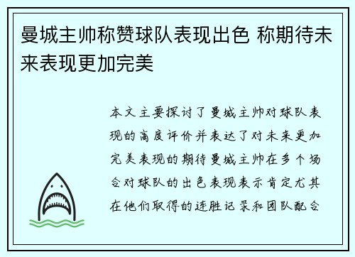 曼城主帅称赞球队表现出色 称期待未来表现更加完美