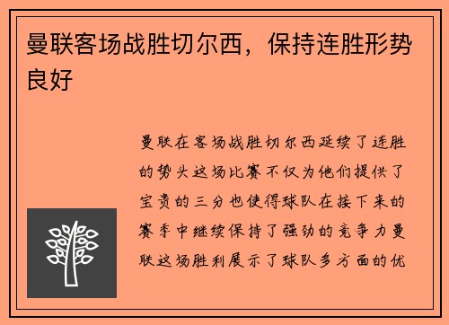 曼联客场战胜切尔西，保持连胜形势良好