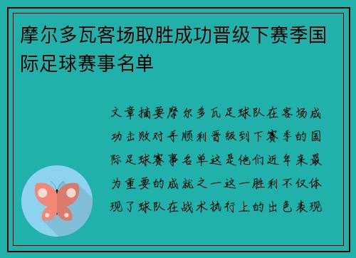 摩尔多瓦客场取胜成功晋级下赛季国际足球赛事名单