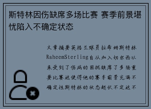 斯特林因伤缺席多场比赛 赛季前景堪忧陷入不确定状态