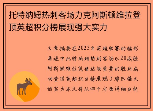 托特纳姆热刺客场力克阿斯顿维拉登顶英超积分榜展现强大实力