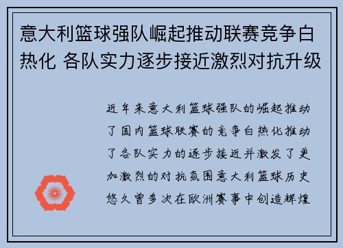 意大利篮球强队崛起推动联赛竞争白热化 各队实力逐步接近激烈对抗升级