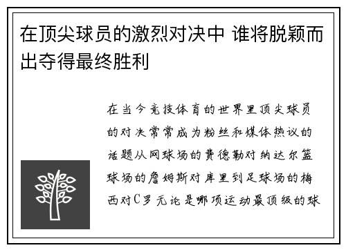 在顶尖球员的激烈对决中 谁将脱颖而出夺得最终胜利