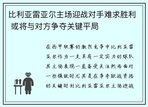 比利亚雷亚尔主场迎战对手难求胜利 或将与对方争夺关键平局