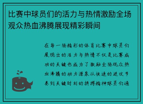 比赛中球员们的活力与热情激励全场观众热血沸腾展现精彩瞬间
