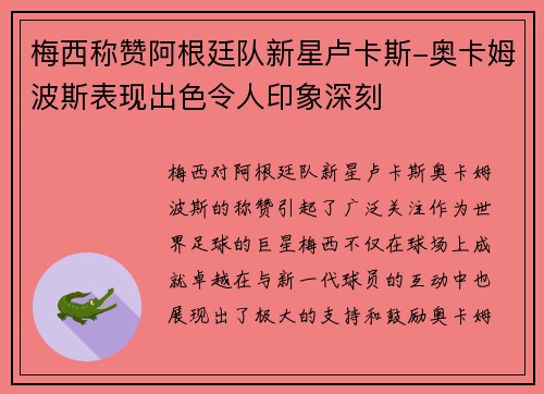 梅西称赞阿根廷队新星卢卡斯-奥卡姆波斯表现出色令人印象深刻
