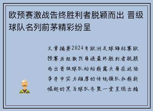 欧预赛激战告终胜利者脱颖而出 晋级球队名列前茅精彩纷呈
