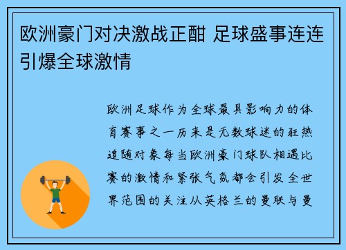 欧洲豪门对决激战正酣 足球盛事连连引爆全球激情
