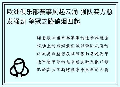欧洲俱乐部赛事风起云涌 强队实力愈发强劲 争冠之路硝烟四起
