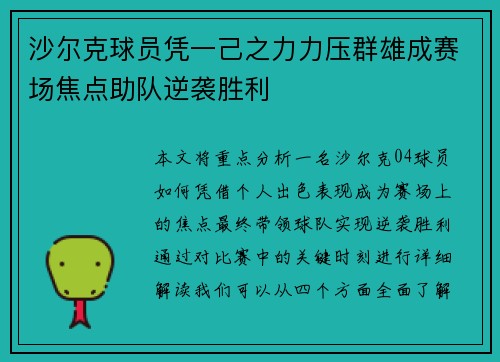 沙尔克球员凭一己之力力压群雄成赛场焦点助队逆袭胜利