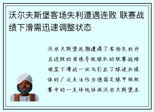 沃尔夫斯堡客场失利遭遇连败 联赛战绩下滑需迅速调整状态