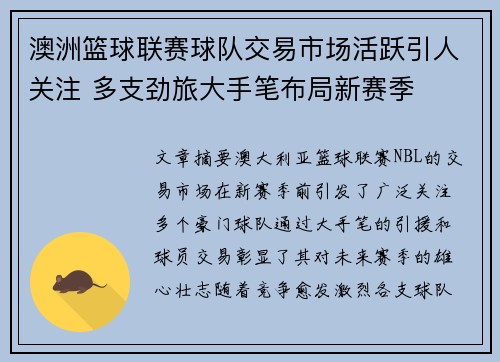澳洲篮球联赛球队交易市场活跃引人关注 多支劲旅大手笔布局新赛季