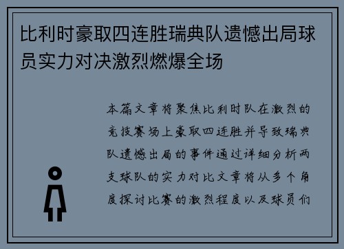 比利时豪取四连胜瑞典队遗憾出局球员实力对决激烈燃爆全场
