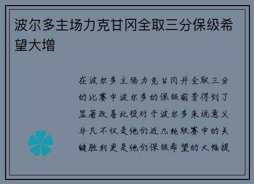 波尔多主场力克甘冈全取三分保级希望大增
