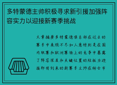 多特蒙德主帅积极寻求新引援加强阵容实力以迎接新赛季挑战
