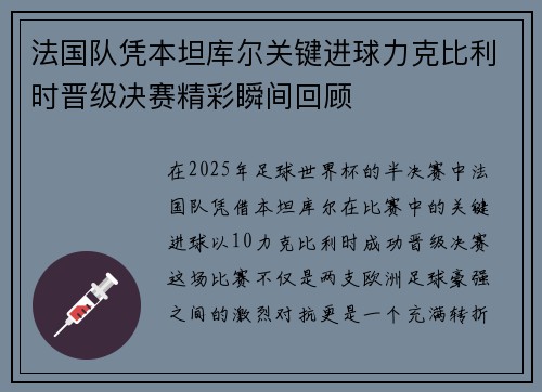 法国队凭本坦库尔关键进球力克比利时晋级决赛精彩瞬间回顾