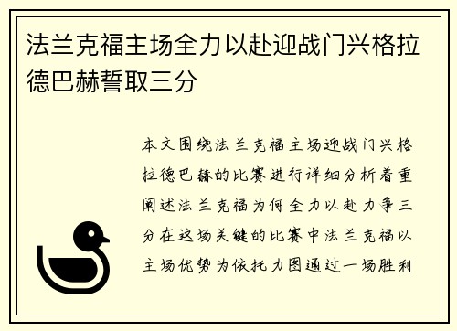 法兰克福主场全力以赴迎战门兴格拉德巴赫誓取三分