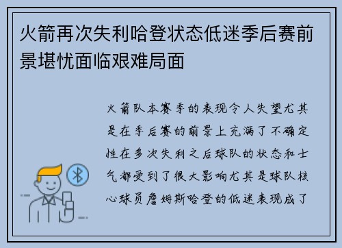 火箭再次失利哈登状态低迷季后赛前景堪忧面临艰难局面