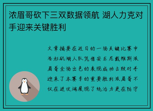 浓眉哥砍下三双数据领航 湖人力克对手迎来关键胜利