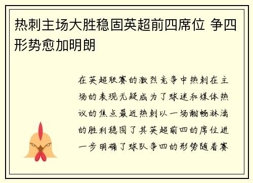 热刺主场大胜稳固英超前四席位 争四形势愈加明朗