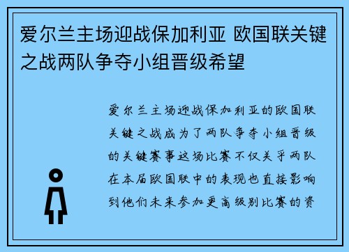 爱尔兰主场迎战保加利亚 欧国联关键之战两队争夺小组晋级希望