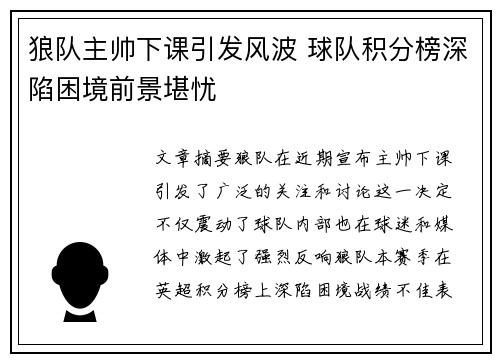 狼队主帅下课引发风波 球队积分榜深陷困境前景堪忧