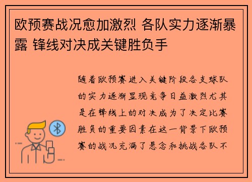 欧预赛战况愈加激烈 各队实力逐渐暴露 锋线对决成关键胜负手