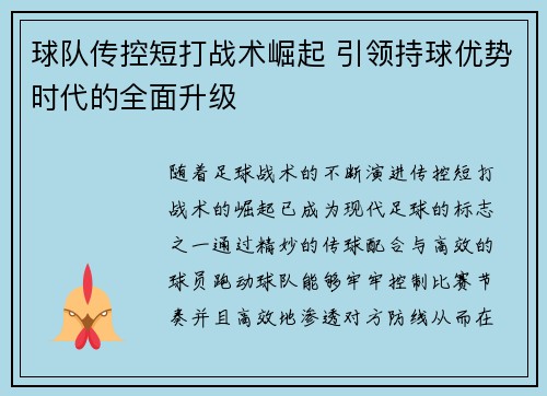 球队传控短打战术崛起 引领持球优势时代的全面升级