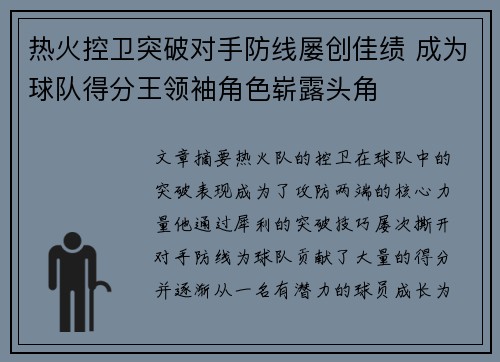 热火控卫突破对手防线屡创佳绩 成为球队得分王领袖角色崭露头角