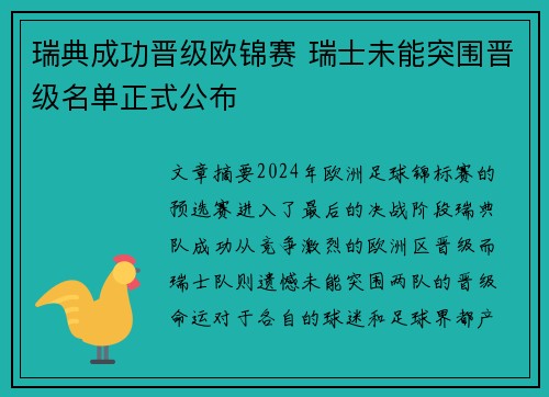瑞典成功晋级欧锦赛 瑞士未能突围晋级名单正式公布