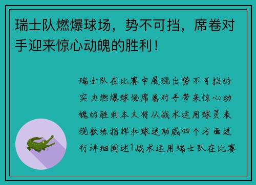 瑞士队燃爆球场，势不可挡，席卷对手迎来惊心动魄的胜利！