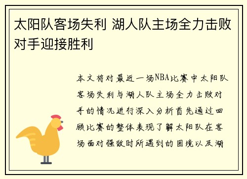 太阳队客场失利 湖人队主场全力击败对手迎接胜利
