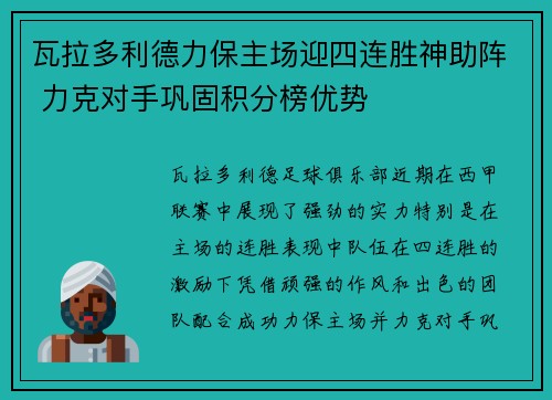 瓦拉多利德力保主场迎四连胜神助阵 力克对手巩固积分榜优势