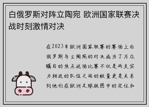 白俄罗斯对阵立陶宛 欧洲国家联赛决战时刻激情对决