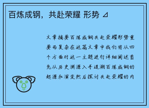 百炼成钢，共赴荣耀 形势 ⊿