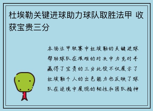 杜埃勒关键进球助力球队取胜法甲 收获宝贵三分