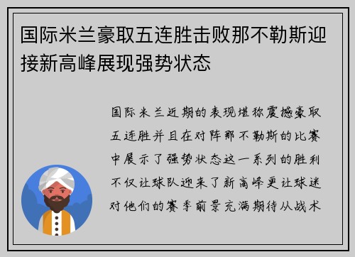 国际米兰豪取五连胜击败那不勒斯迎接新高峰展现强势状态