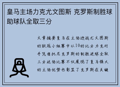 皇马主场力克尤文图斯 克罗斯制胜球助球队全取三分