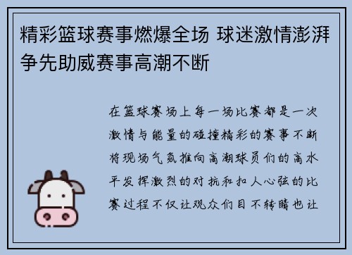 精彩篮球赛事燃爆全场 球迷激情澎湃争先助威赛事高潮不断