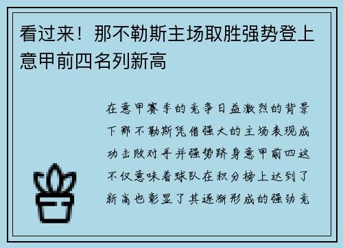 看过来！那不勒斯主场取胜强势登上意甲前四名列新高